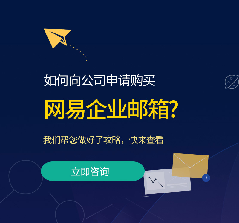旗津网易企业邮箱