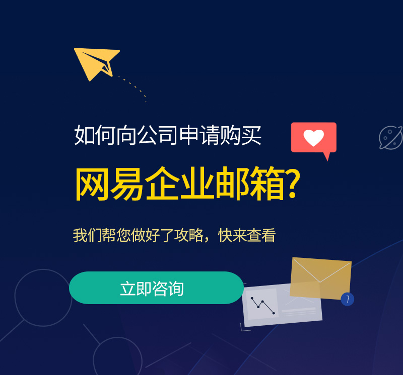 旗津网易企业邮箱